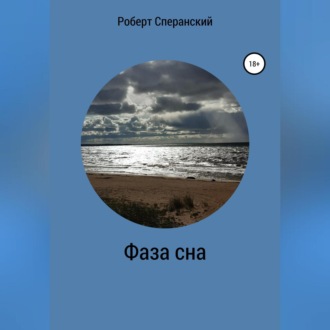 Обложка книги «Фаза сна»