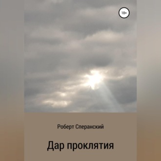 Обложка книги «Дар проклятия»