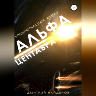 Обложка книги «Космическая сага. Альфа Центавра. Книга вторая»