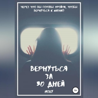 Обложка книги «Вернуться за 30 дней»