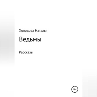 Обложка книги «Ведьмы»