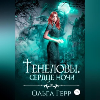 Обложка книги «Тенеловы. Сердце ночи»