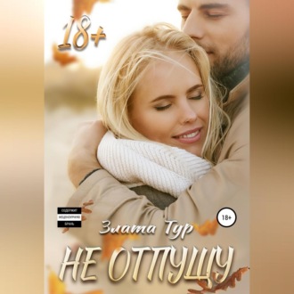 Обложка книги «Не отпущу»