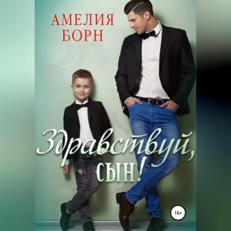 Обложка книги «Здравствуй, сын!»