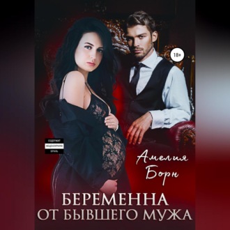 Обложка книги «Беременна от бывшего мужа»