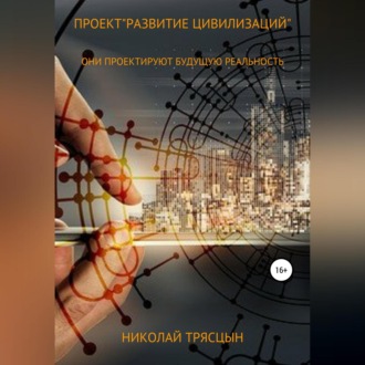 Обложка книги «Проект «Развитие цивилизаций»»