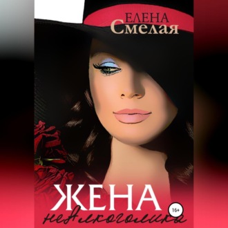 Обложка книги «Жена неАлкоголика»