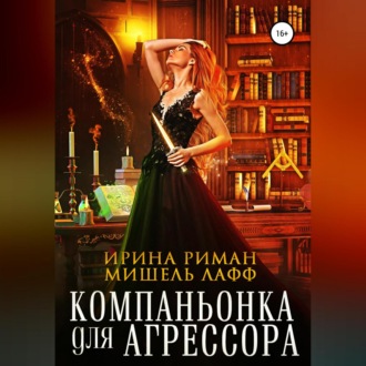 Обложка книги «Компаньонка для Агрессора»