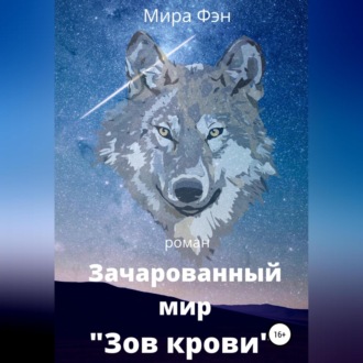 Обложка книги «Зачарованный мир «Зов крови»»