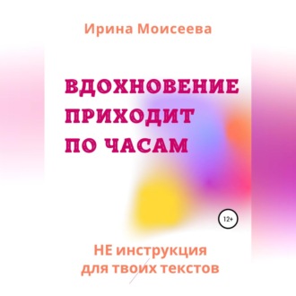 Обложка книги «Вдохновение приходит по часам»