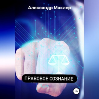Обложка книги «Правовое сознание»