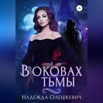 Обложка книги «В оковах Тьмы»