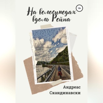 Обложка книги «На велосипедах вдоль Рейна»