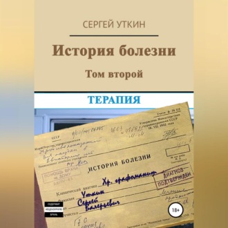 Обложка книги «История болезни. Том 2. Терапия»