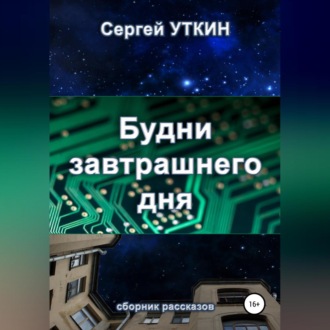 Обложка книги «Будни завтрашнего дня»