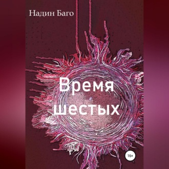 Обложка книги «Время шестых»