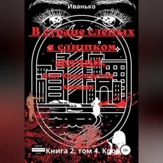 Обложка книги «В стране слепых я слишком зрячий, или Королевство кривых. Книга 2. том 4. Кровь»
