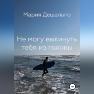 Обложка книги «Не могу выбросить тебя из головы»