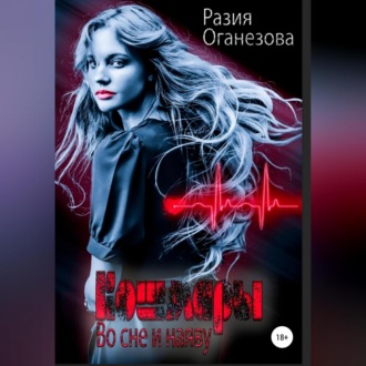 Обложка книги «Кошмары во сне и наяву»