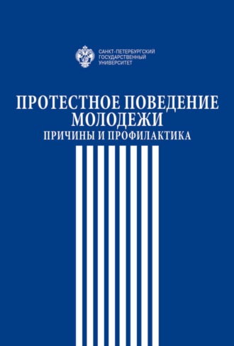 Обложка книги «Протестное поведение молодежи. Причины и профилактика»