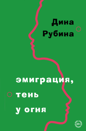 Обложка книги «Эмиграция, тень у огня»