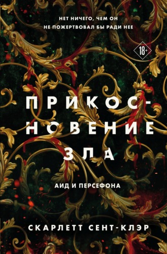 Обложка книги «Прикосновение зла»