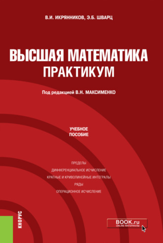 Эдуард Берешович Шварц. Высшая математика. Практикум. (Бакалавриат). Учебное пособие.