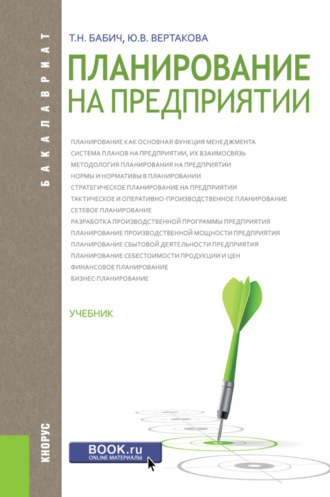 Татьяна Николаевна Бабич. Планирование на предприятии. (Бакалавриат). Учебник.