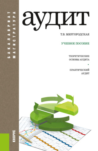 Татьяна Васильевна Миргородская. Аудит. (Бакалавриат, Магистратура). Учебное пособие.