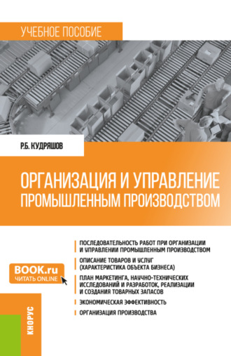 Роман Борисович Кудряшов. Организация и управление промышленным производством. (Бакалавриат, Магистратура). Учебное пособие.