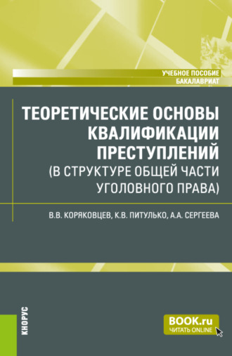 Вячеслав Васильевич Коряковцев. Теоретические основы квалификации преступлений (в структуре Общей части уголовного права). (Бакалавриат). Учебное пособие.