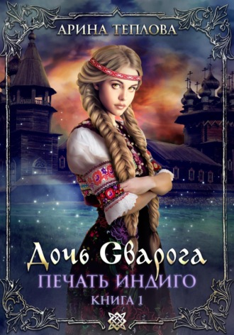 Обложка книги «Печать Индиго. Дочь Сварога»