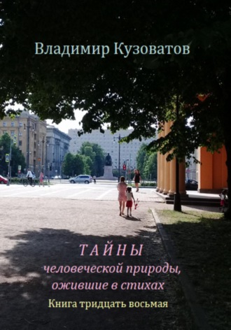 Обложка книги «Тайны человеческой природы, ожившие в стихах. Книга тридцать восьмая»