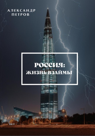 Обложка книги «Россия: жизнь взаймы»