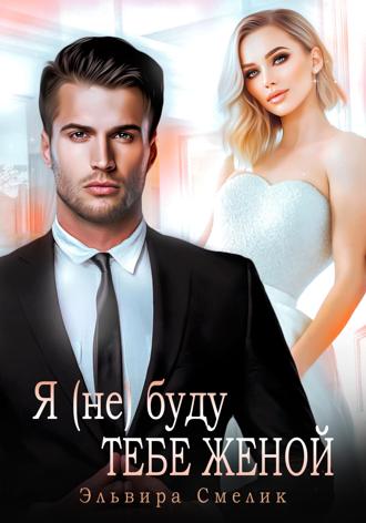 Обложка книги «Я (не) буду тебе женой»