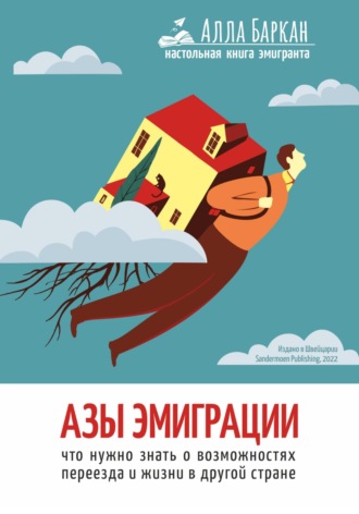Обложка книги «Азы эмиграции. Что нужно знать о возможностях переезда и жизни в другой стране»