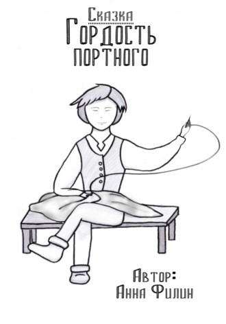 Обложка книги «Гордость портного»