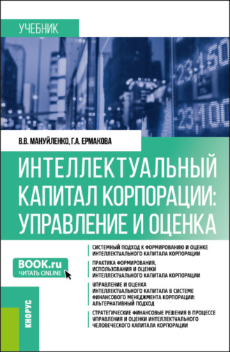 Виктория Валерьевна Мануйленко. Интеллектуальный капитал корпорации: управление и оценка. (Бакалавриат, Магистратура). Учебник.