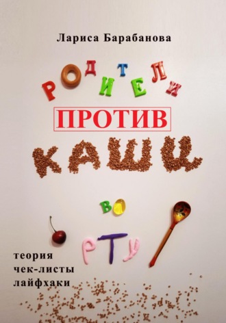 Обложка книги «Родители против «каши во рту»»