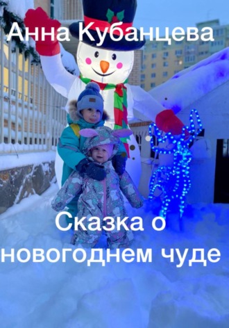 Анна Сергеевна Кубанцева. Сказка о новогоднем чуде