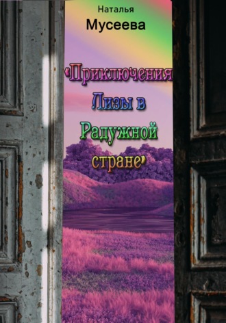 Обложка книги «Приключения Лизы в Радужной стране»
