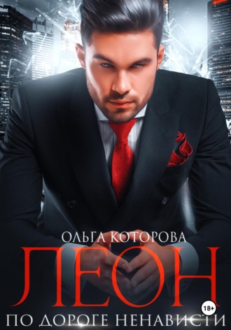 Ольга Которова. Леон. По дороге ненависти