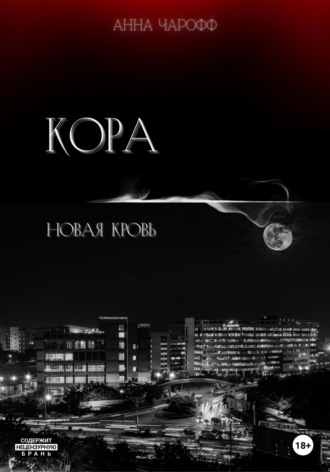 Обложка книги «Кора. Новая кровь»