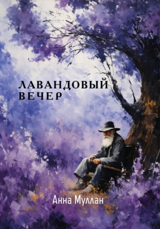 Обложка книги «Лавандовый вечер»