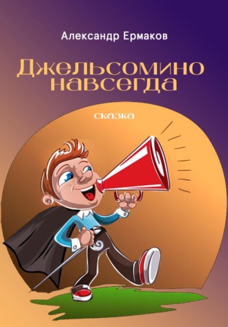 Обложка книги «Джельсомино навсегда»