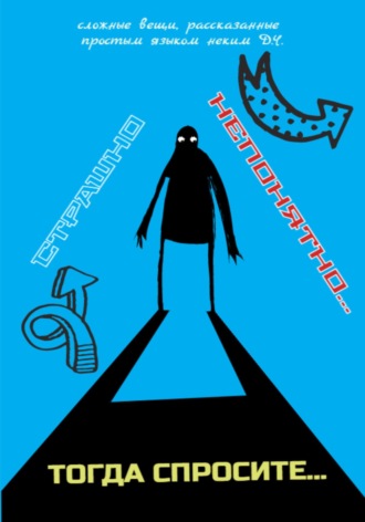 Обложка книги «Страшно непонятно… Тогда спросите»