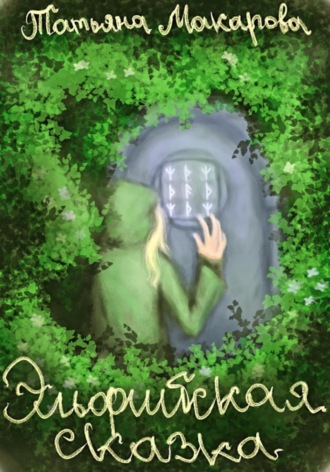 Обложка книги «Эльфийская сказка»