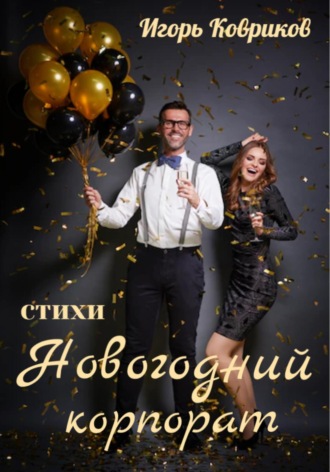 Обложка книги «Новогодний корпорат»