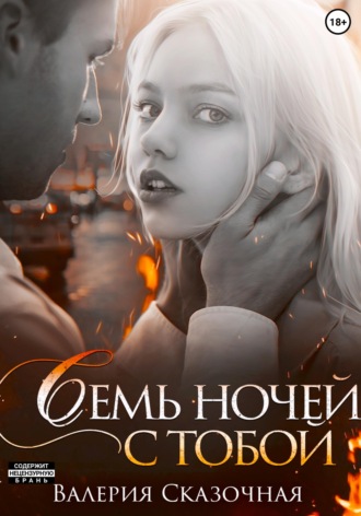 Валерия Сказочная. Семь ночей с тобой