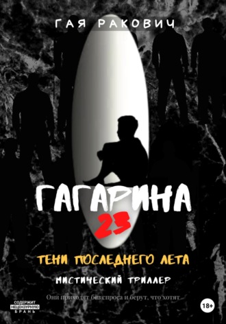 Обложка книги «Гагарина, 23. Тени последнего лета»